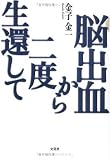 脳出血から二度生還して