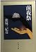 前夜祭 (文春文庫)