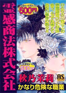 『霊感商法株式会社』