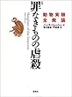 罪なきものの虐殺―動物実験全廃論