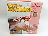 ミルクタイム 哺乳びん消毒器S ～電子レンジでスピード消毒♪わずか５分～
