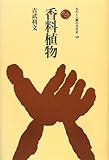 香料植物 (ものと人間の文化史)