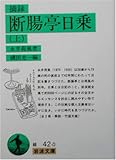 摘録 断腸亭日乗〈上〉