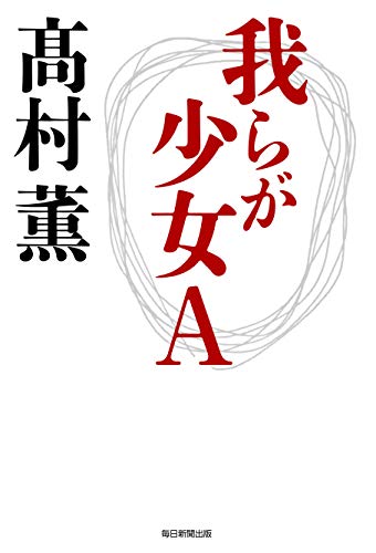 高村薫:我らが少女A