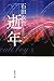 逝年 逝年