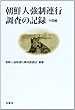 朝鮮人強制連行調査の記録 中国編