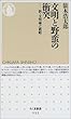 文明と野蛮の衝突―新・文明論之概略 (ちくま新書)