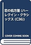 恋の処方箋 (ハーレクイン・クラシックス 36)