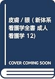 皮膚/眼 (新体系看護学全書 成人看護学 12)
