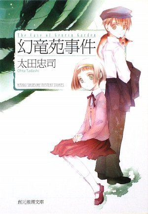 太田忠司:幻竜苑事件 (創元推理文庫)