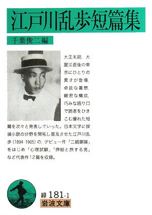 江戸川乱歩:江戸川乱歩短篇集 (岩波文庫)