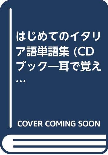はじめてのイタリア語単語集 (CDブック―耳で覚える) はじめてのイタリア語単語集 (CDブック―耳で覚える)