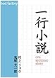 一行小説 (text factory)