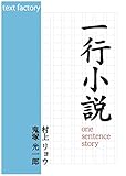 一行小説 (text factory)