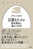 災害とトイレ 緊急事態に備えた対応 (進化するトイレ)