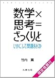 【Amazon.co.jp限定】数学×思考=ざっくりと いかにして問題をとくか 【Amazon.co.jp限定】数学×思考=ざっくりと いかにして問題をとくか