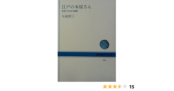 江戸の本屋さん 近世文化史の側面 Nhkブックス 299 今田 洋三 本 通販 Amazon