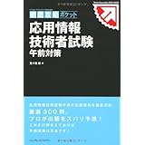 徹底攻略ポケット 応用情報技術者試験 午前対策 (ITプロ/ITエンジニアのための徹底攻略ポケット)