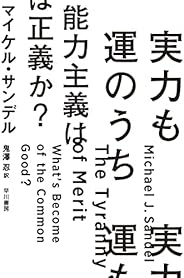 実力も運のうち　能力主義は正義か？