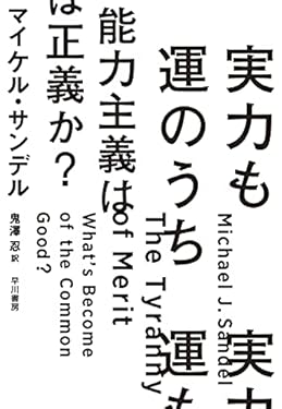 実力も運のうち　能力主義は正義か？
