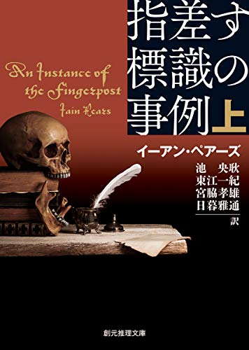 イーアン・ペアーズ:指差す標識の事例 上 (創元推理文庫)