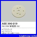 コイズミ照明 絶縁台 AEE390019