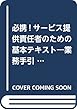 必携!サービス提供責任者のための基本テキスト―業務手引きをズバッと解説