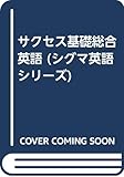 サクセス基礎総合英語 (シグマ英語シリーズ)