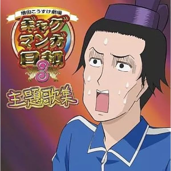 Amazon.co.jp: 増田こうすけ劇場「ギャグマンガ日和3」オープニング