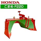 ホンダ 耕運機 F220（こまめ）用 スーパーグリーン畝立器 11009