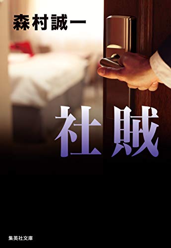 森村誠一:社賊 (集英社文庫)