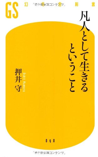 楽天 無料電子書籍 凡人として生きるということ (幻冬舎新書) バイ