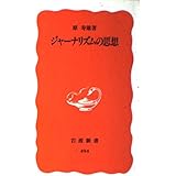 ジャーナリズムの思想 (岩波新書 新赤版 494)