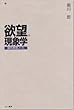 欲望の現象学―現代思想ノート