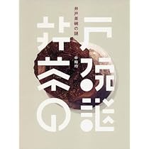 井戸茶碗の謎 | 申 翰均 |本 | 通販 | Amazon