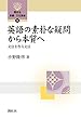 英語の素朴な疑問から本質へ: 文法を作る文法 (開拓社言語・文化選書)