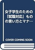 女子学生のための就職対応ものの言い方とマナーの本