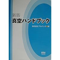 真空ハンドブック 真空科学ハンドブック | 日本真空学会 |本 | 通販 | Amazon