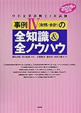 中小企業診断士2次試験 事例IVの全知識&全ノウハウ (2019年改訂版)
