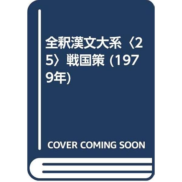 絶版・希少】全釈漢文大系 戦国策 上・中・下(全巻揃い) A1kKdDk+-gL