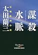 謀殺水脈 (光文社文庫)