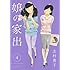 志村貴子「娘の家出（4）」