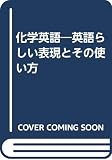 化学英語: 英語らしい表現とその使い方