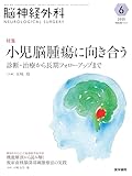 脳神経外科 Vol.53 No.6: 小児脳腫瘍に向き合う 診断・治療から長期フォローアップまで