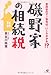 磯野家の相続税 磯野家の相続税