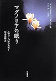 マグノリアの眠り