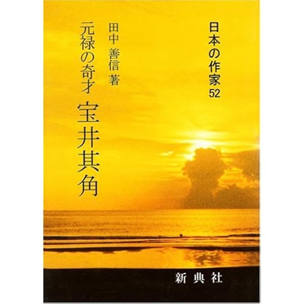 Amazon.co.jp: 其角と楽しむ江戸俳句 (平凡社ライブラリー) : 半藤 一