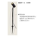 延長ポール H300