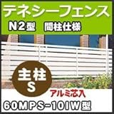 四国化成 テネシーフェンスN2型間柱仕様主柱S(アルミ芯入)60MPS-10IW H1,000mm