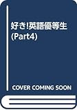 好き英語優等生 PART4: 早見優のみぢかでミジカい英会話